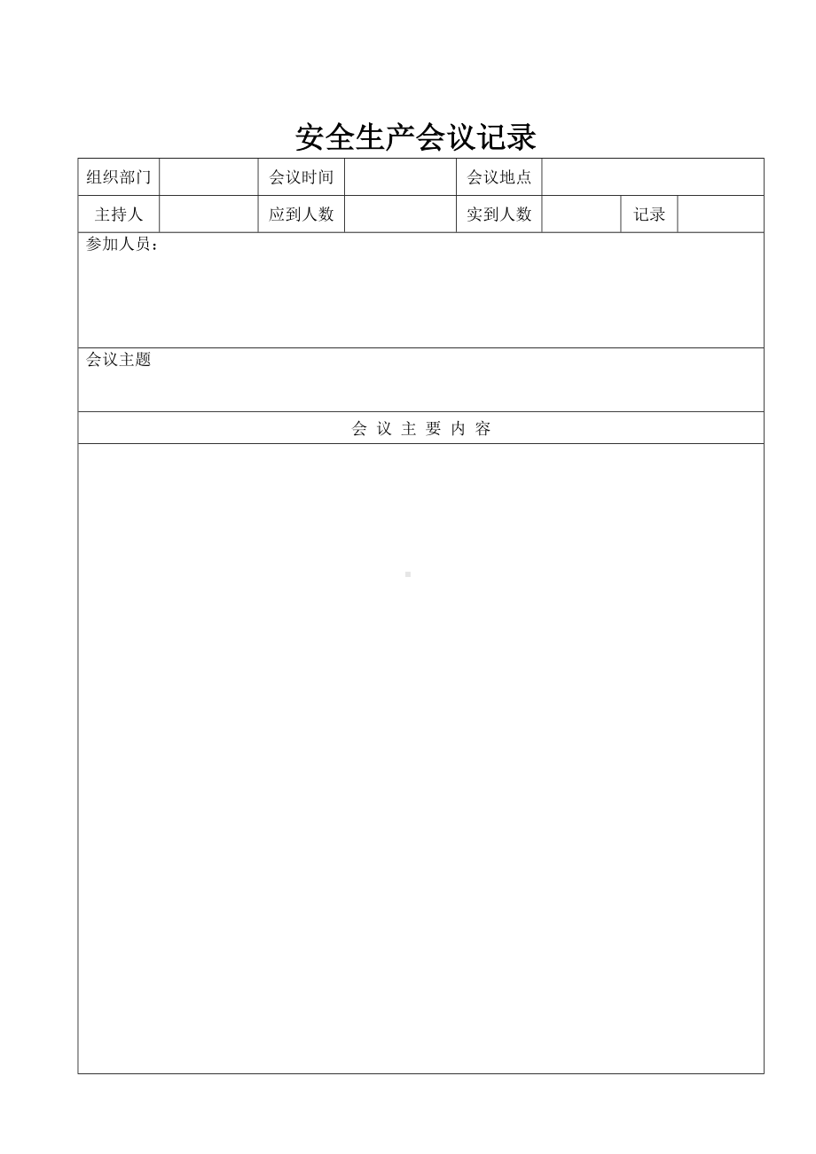 企业安全生产会议记录表参考模板范本.doc_第2页