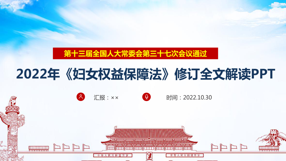 2022年修改《妇女权益保障法》解读PPT.ppt_第1页