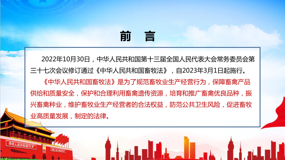 2022年新修订《畜牧法》专题学习PPT.ppt_第2页