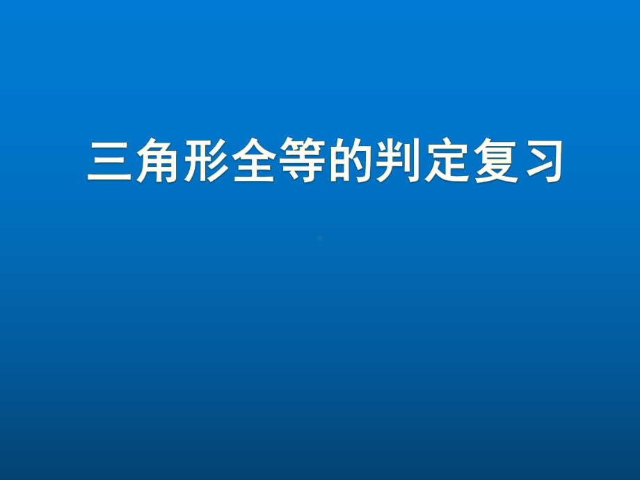 《三角形全等的判定》复习创新教学课件.pptx_第1页