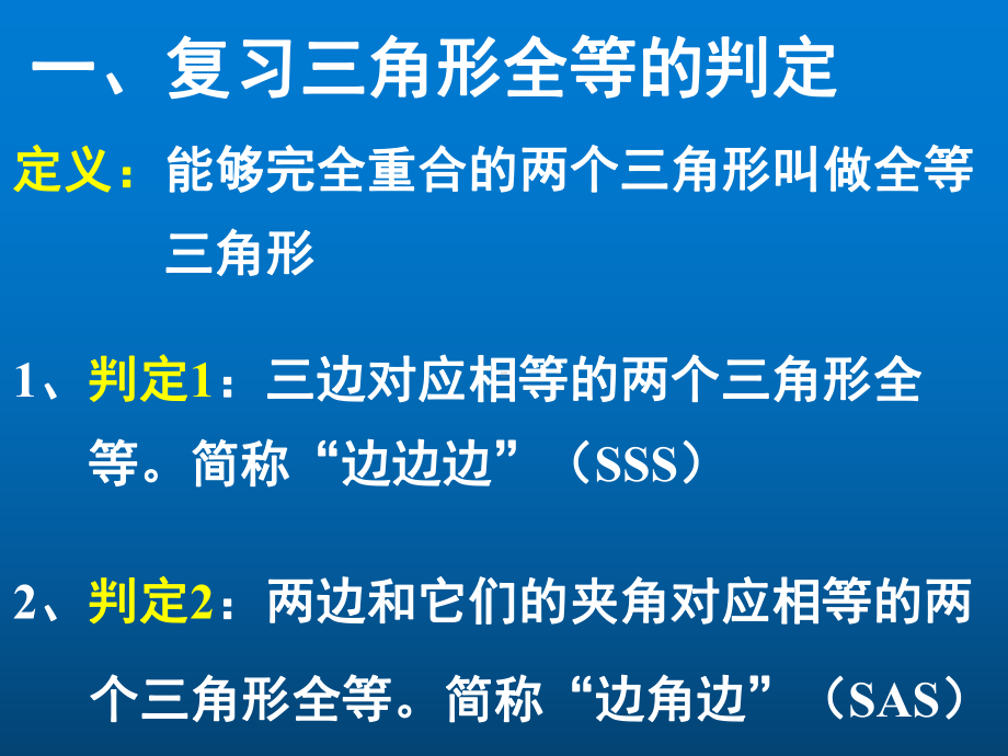 《三角形全等的判定》复习创新教学课件.pptx_第2页