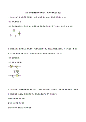 2022年中考物理试题专题练习：电学计算题综合考查.docx