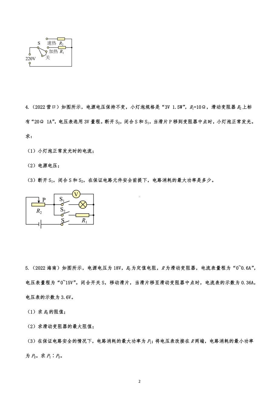 2022年中考物理试题专题练习：电学计算题综合考查.docx_第2页