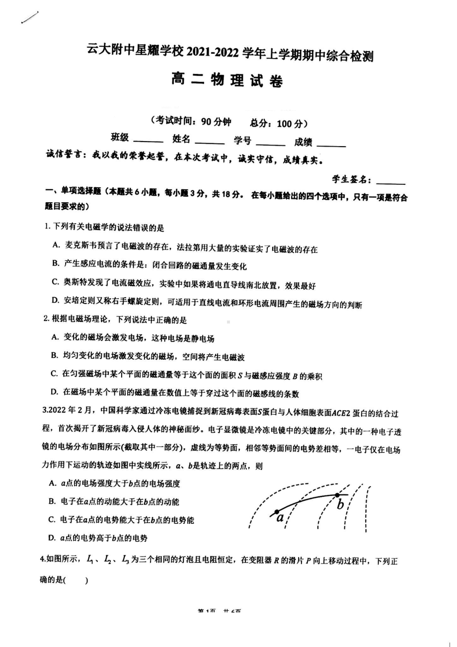 云南省昆明市官渡区云南大学附属中学星耀学校2021-2022学年高二上学期期中综合检测物理试卷.pdf_第1页