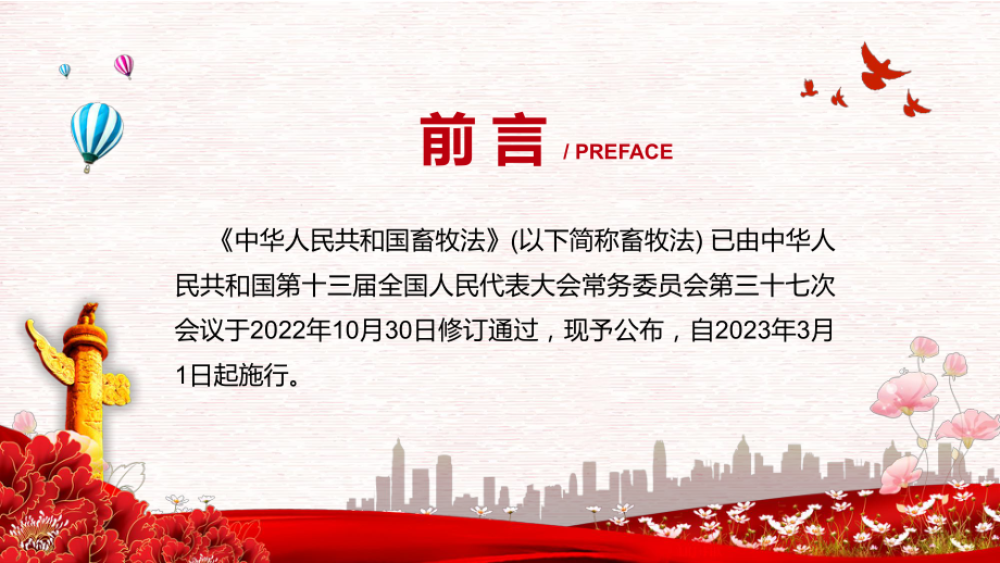 《中华人民共和国畜牧法》看点焦点2022年新制订《中华人民共和国畜牧法》课件PPT.pptx_第2页