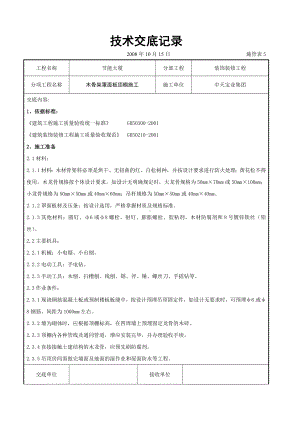 木骨架罩面板顶棚施工交底记录参考模板范本.doc