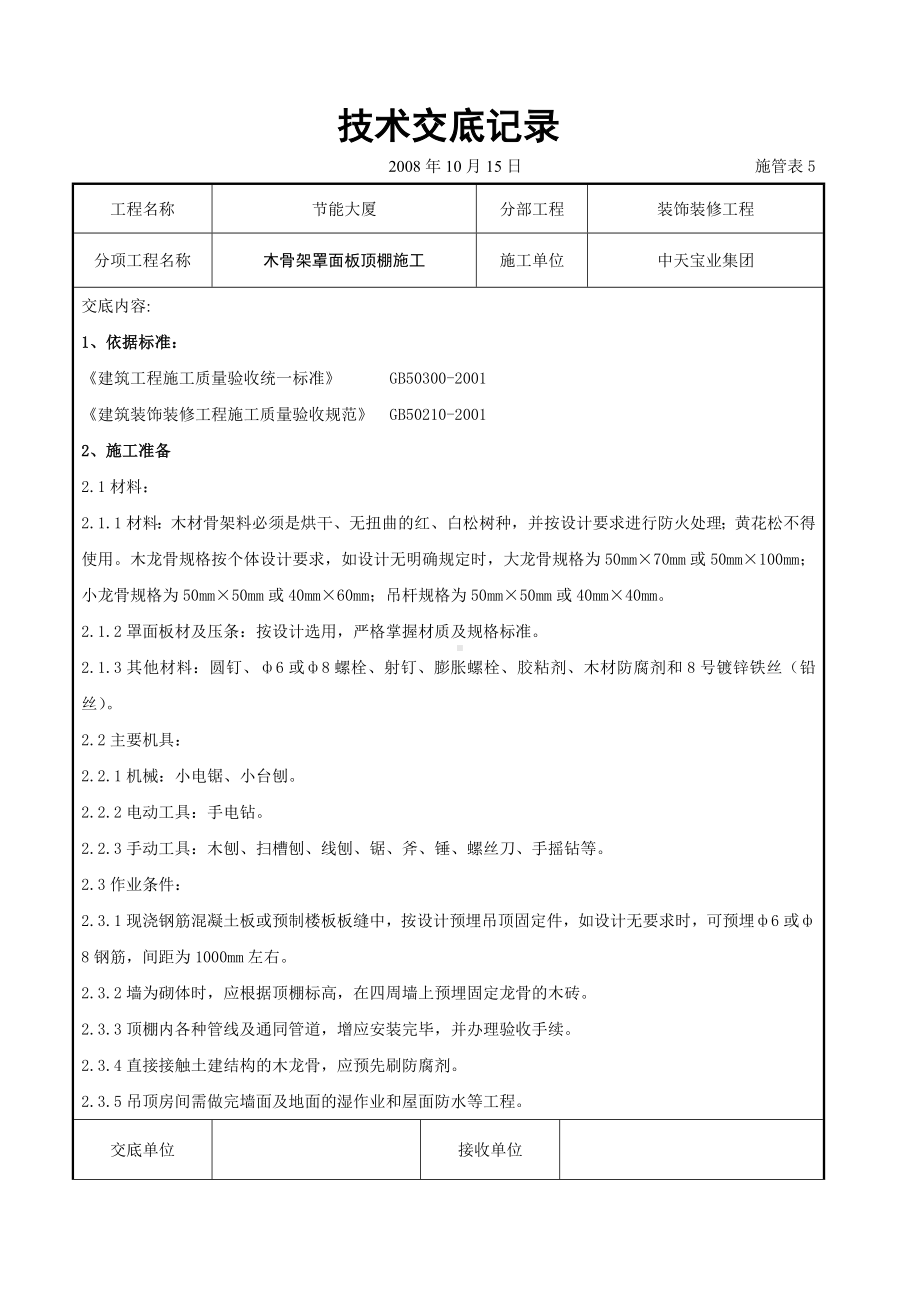 木骨架罩面板顶棚施工交底记录参考模板范本.doc_第1页