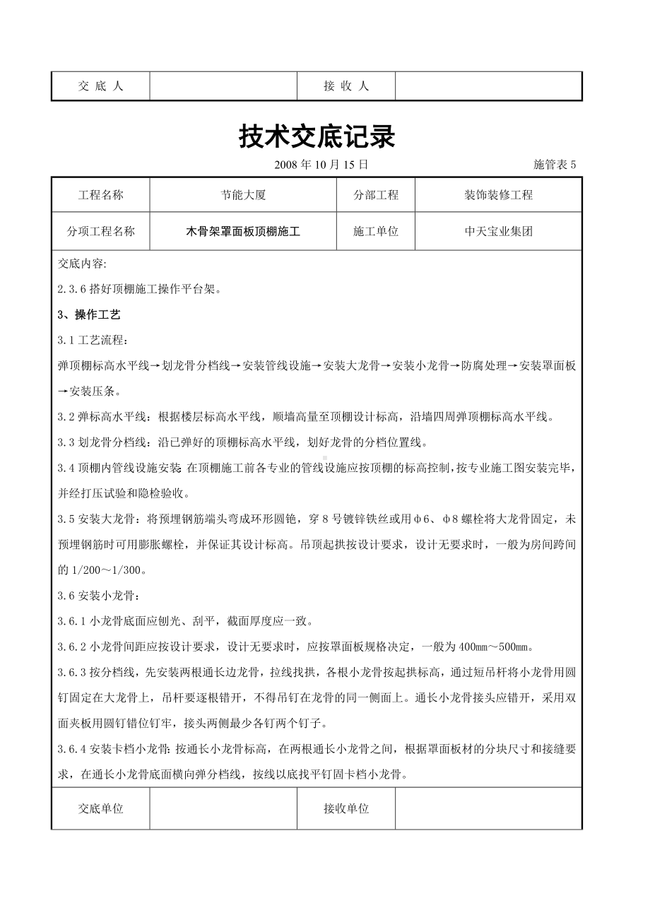 木骨架罩面板顶棚施工交底记录参考模板范本.doc_第2页