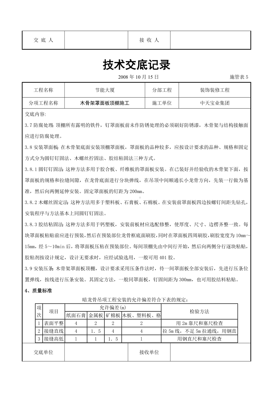 木骨架罩面板顶棚施工交底记录参考模板范本.doc_第3页