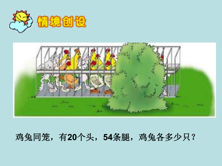 鸡兔同笼-优质课件.ppt_第3页