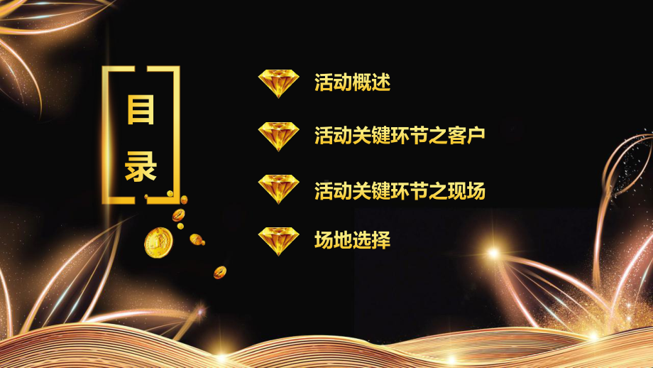 黑金色大气高端招商财富大会盛宴方案模板课件.pptx_第2页