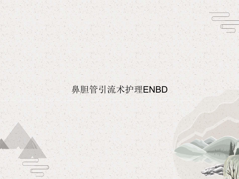 鼻胆管引流术护理ENBD课件.pptx_第1页