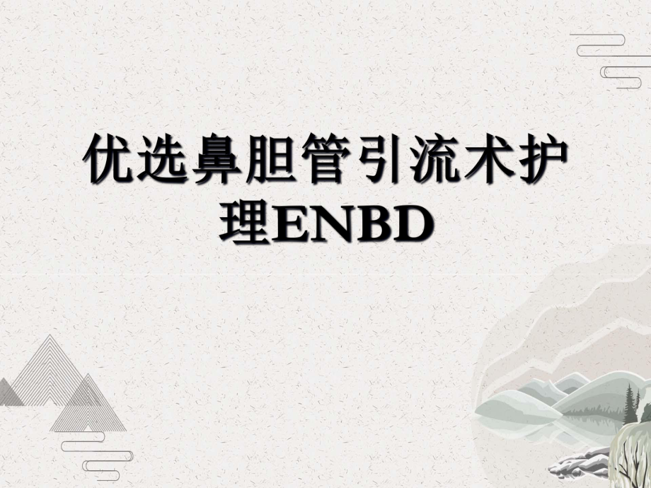 鼻胆管引流术护理ENBD课件.pptx_第2页