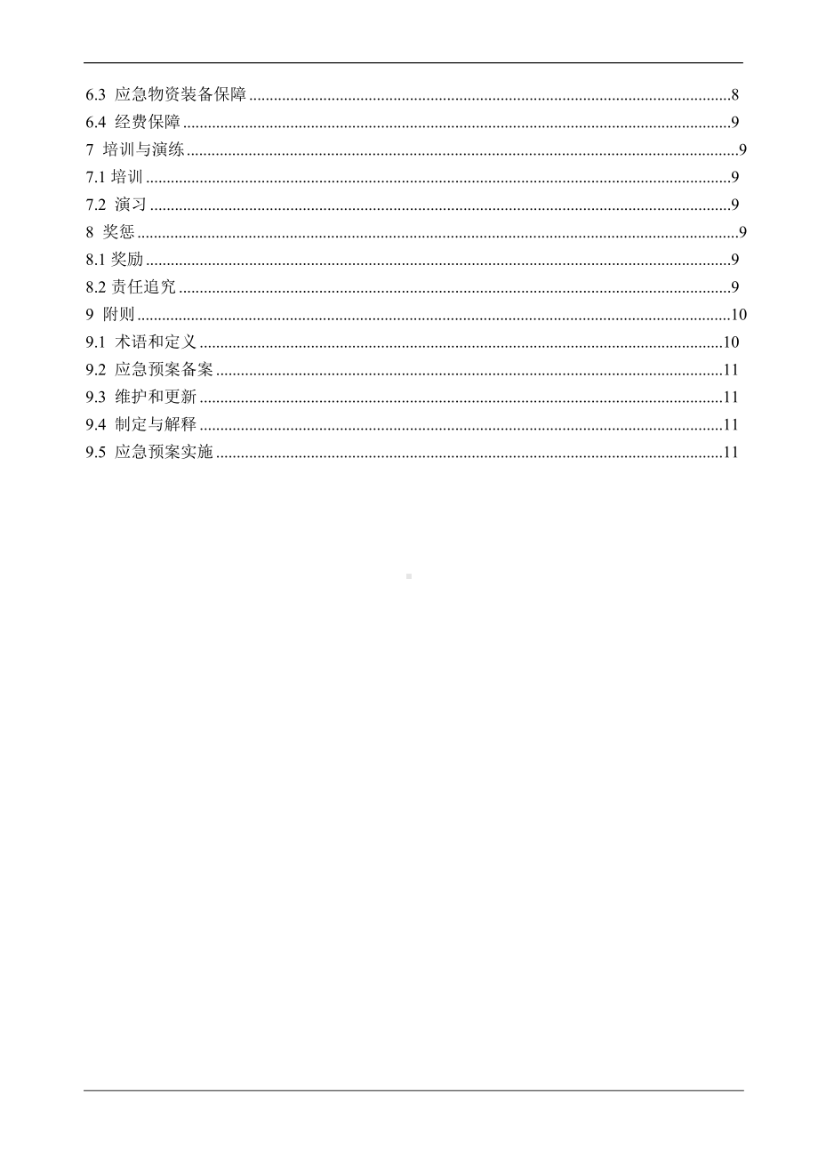 金属冶炼厂综合事故应急预案范本参考模板范本.doc_第2页