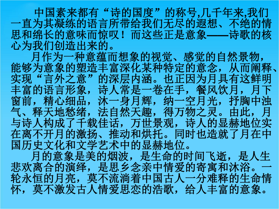 高考语文专题复习课件诗歌鉴赏-一轮满月映唐宋-浅谈唐诗宋词中的意象.ppt_第3页