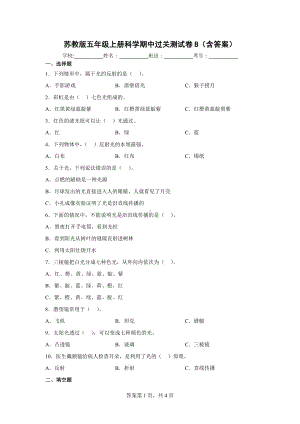 苏教版五年级上册科学期中过关测试卷B（含答案）.docx