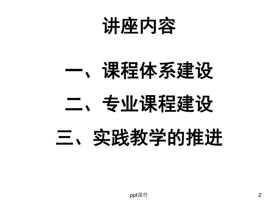 高职文科课程建设-课件.ppt_第2页