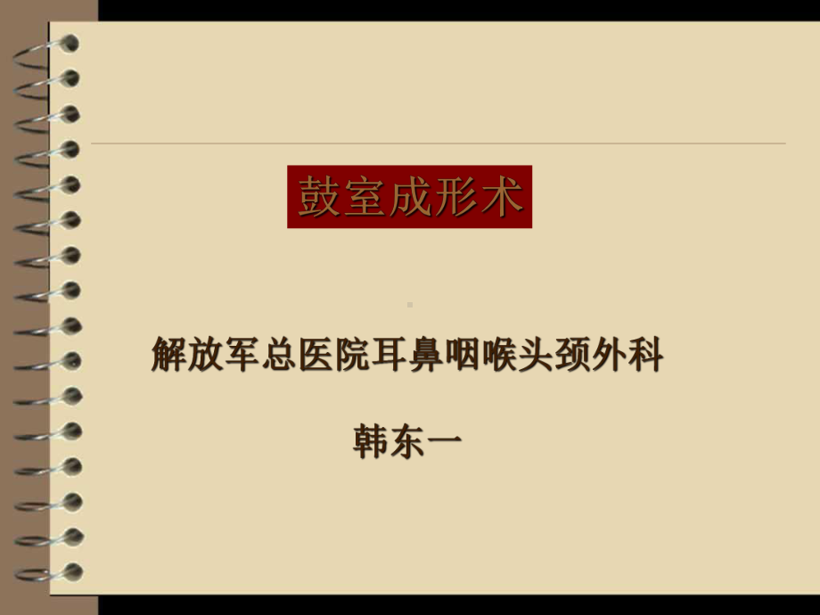 鼓室成形术课件.ppt_第1页