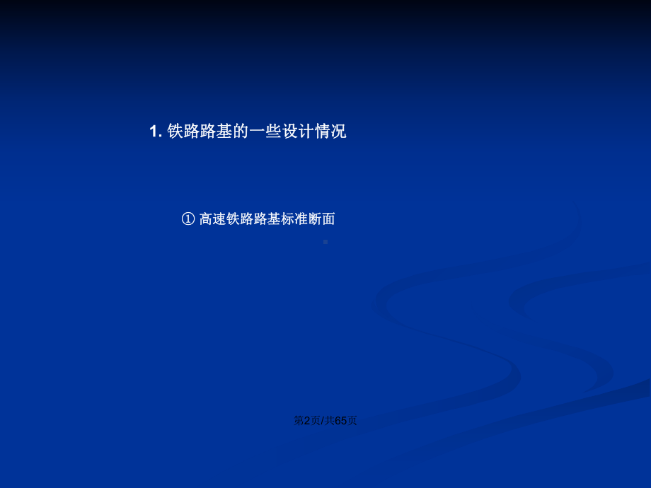 高速铁路路基施工技术管理学习教案课件.pptx_第2页