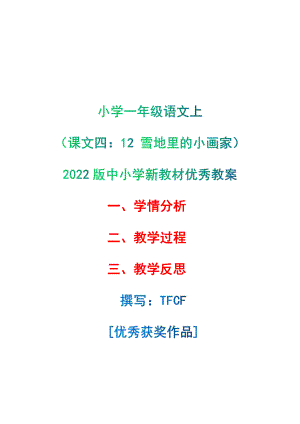 [中小学新教材优秀教案]：小学一年级语文上（课文四：12 雪地里的小画家）-学情分析+教学过程+教学反思.pdf