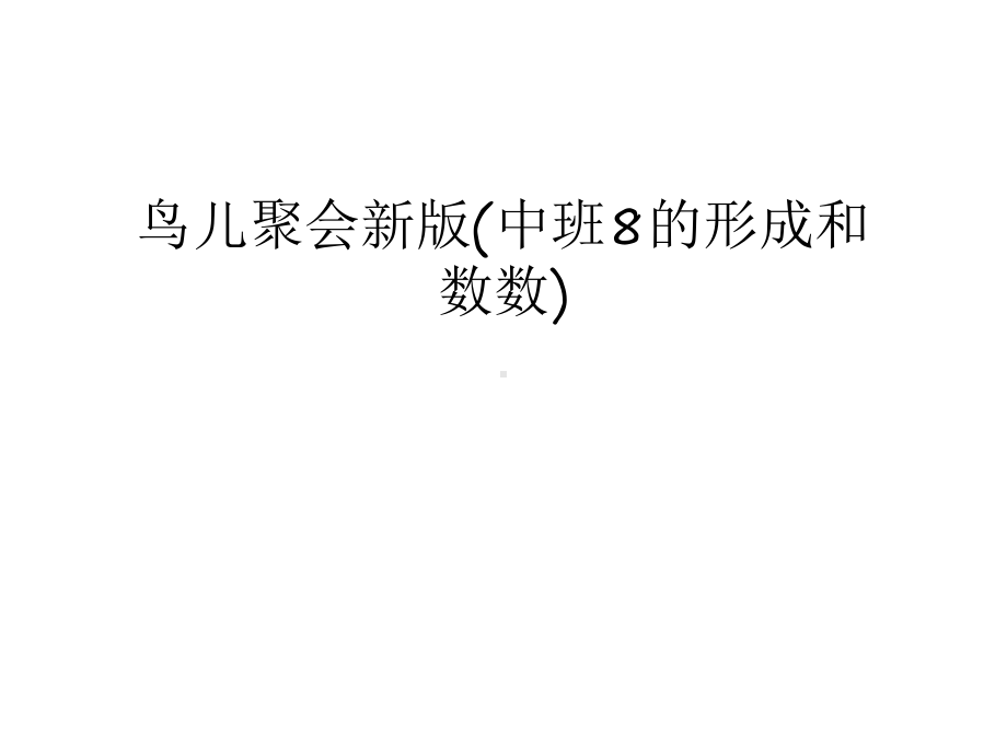 鸟儿聚会新版(中班8的形成和数数)教学文案课件.ppt_第1页