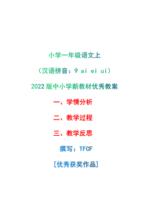 [中小学新教材优秀教案]：小学一年级语文上（汉语拼音：9 ai ei ui）-学情分析+教学过程+教学反思.pdf