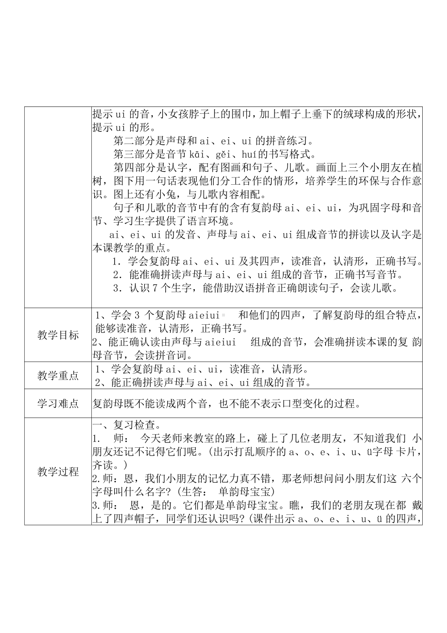 [中小学新教材优秀教案]：小学一年级语文上（汉语拼音：9 ai ei ui）-学情分析+教学过程+教学反思.pdf_第3页