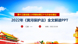 图解学习新《黄河保护法》全文PPT.ppt