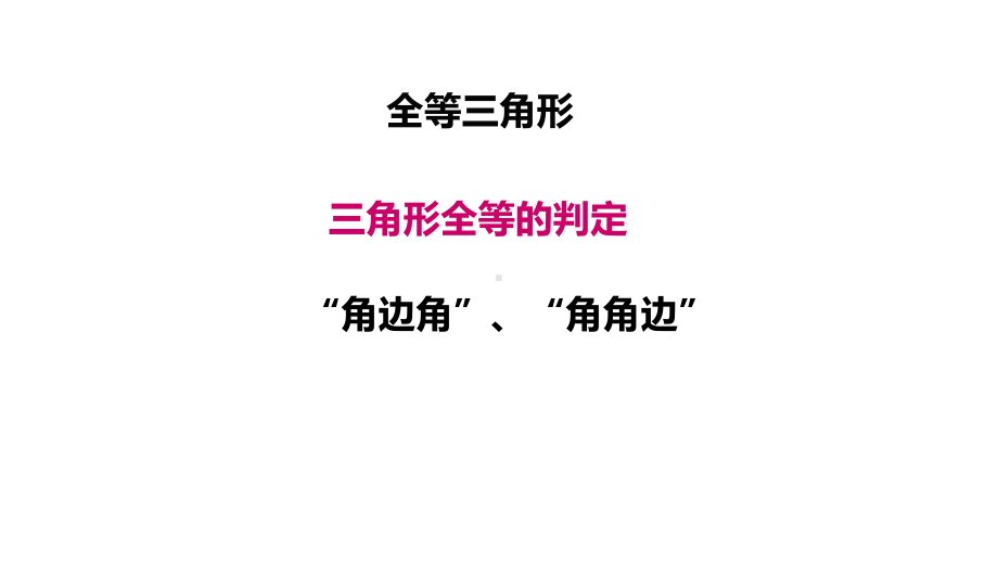 《全等三角形的判定-角边角、角角边》赛课一等奖教学课件.pptx_第1页