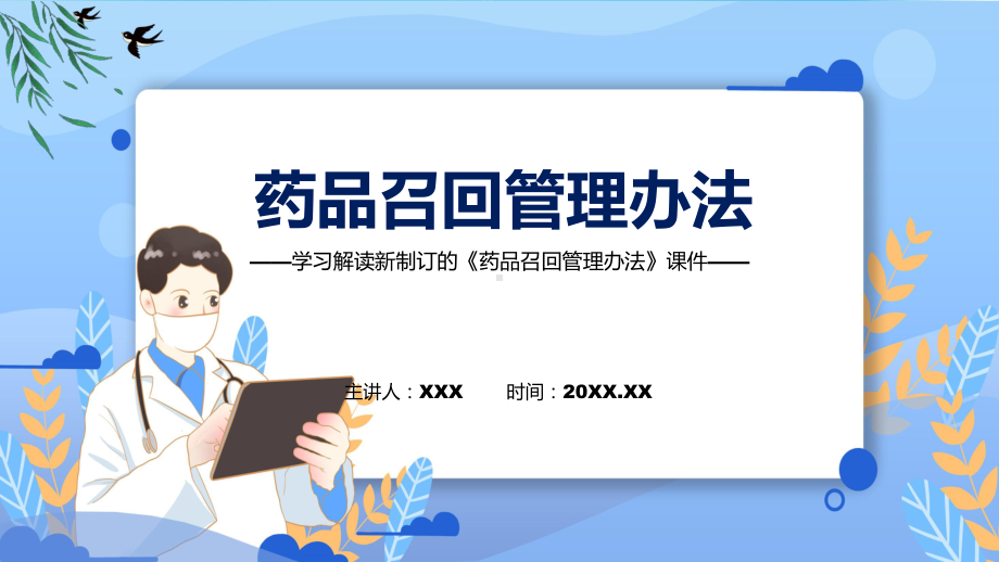 讲解图解2022年新制订药品召回管理办法学习解读《药品召回管理办法》（ppt）.pptx_第1页