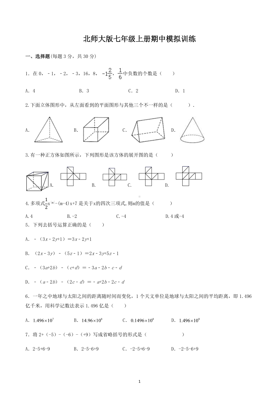 2022-2023学年人教版七年级数学上册期中模拟训练试卷.docx_第1页