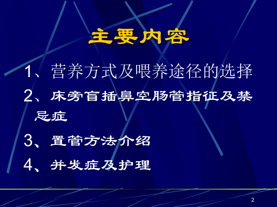 鼻胃肠管盲插方法及管理医学课件.ppt_第2页