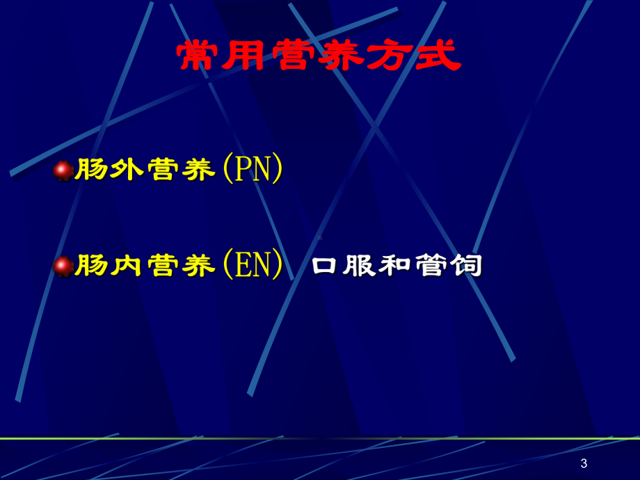 鼻胃肠管盲插方法及管理医学课件.ppt_第3页