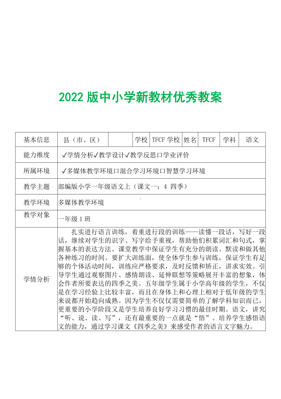 [中小学新教材优秀教案]：小学一年级语文上（课文一：4 四季）-学情分析+教学过程+教学反思.docx_第2页