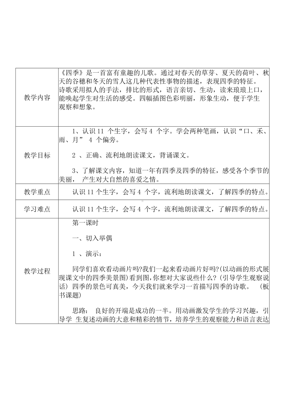 [中小学新教材优秀教案]：小学一年级语文上（课文一：4 四季）-学情分析+教学过程+教学反思.docx_第3页