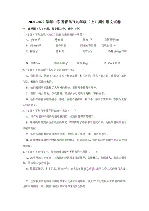 山东省青岛市2021-2022九年级上学期语文期中试卷真题.pdf