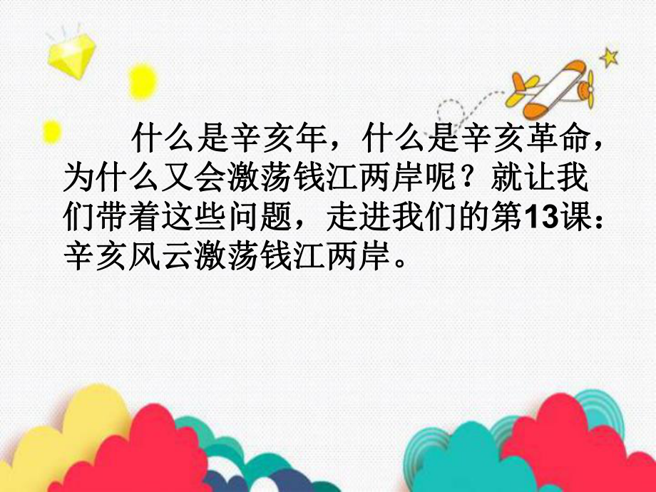 第13课 辛亥风云激荡钱江两岸 ppt课件-浙教版六年级《人·自然·社会》.ppt_第1页