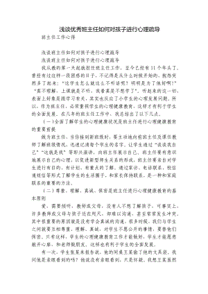 浅谈优秀班主任如何对孩子进行心理疏导.docx