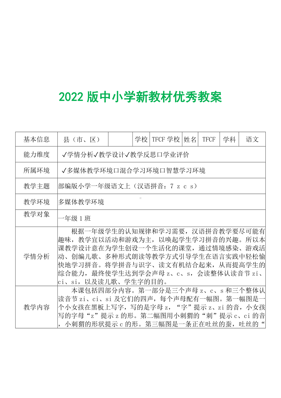 [中小学新教材优秀教案]：小学一年级语文上（汉语拼音：7 z c s）-学情分析+教学过程+教学反思.docx_第2页