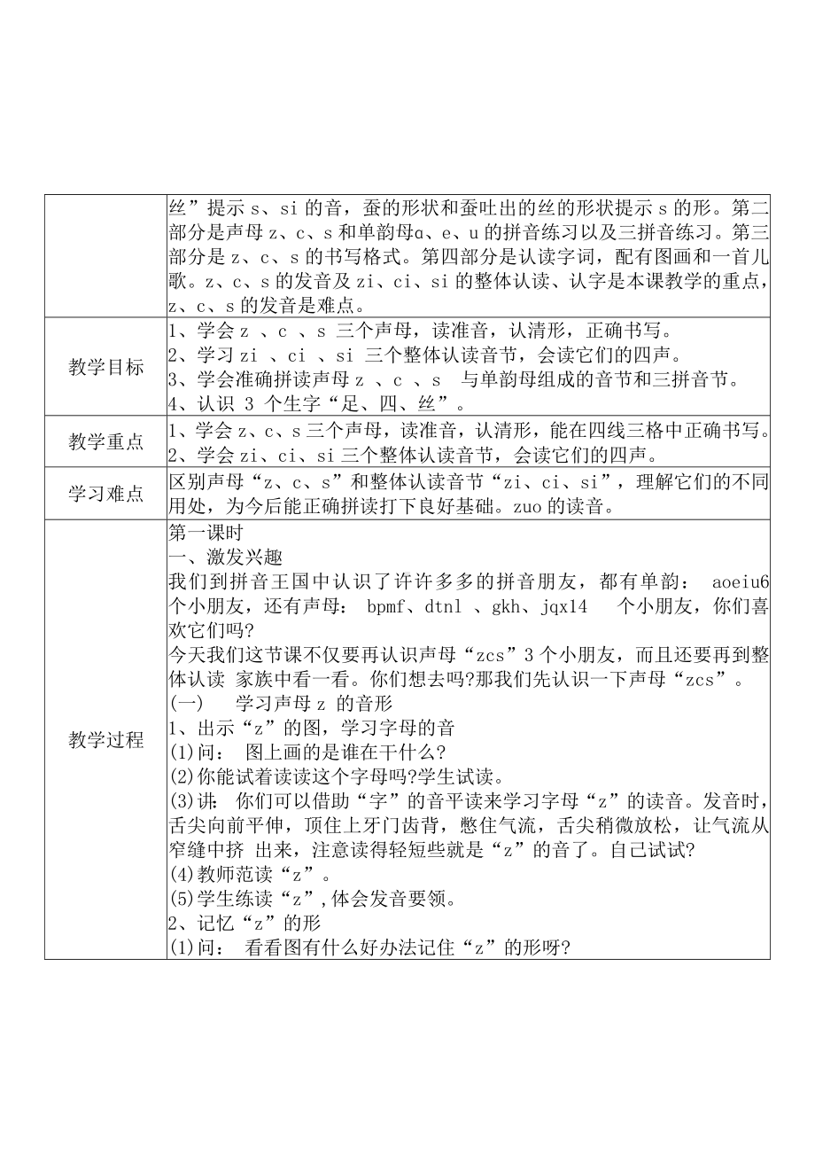 [中小学新教材优秀教案]：小学一年级语文上（汉语拼音：7 z c s）-学情分析+教学过程+教学反思.docx_第3页