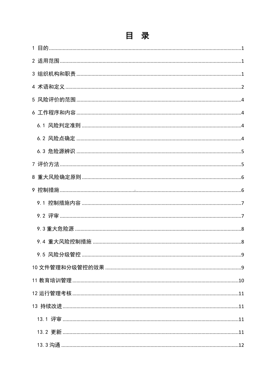 企业安全风险分级管控管理制度参考模板范本.doc_第1页