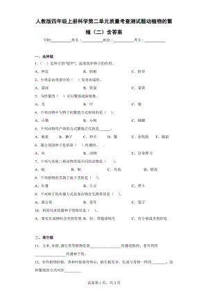 人教版四年级上册科学第二单元质量考查测试题动植物的繁殖（二）含答案.docx