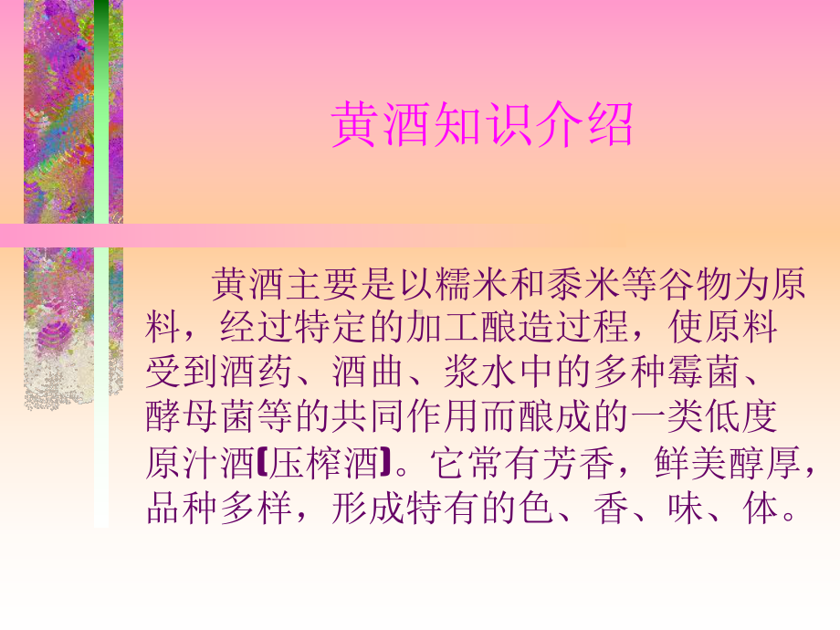 黄酒知识介绍课件.ppt_第1页