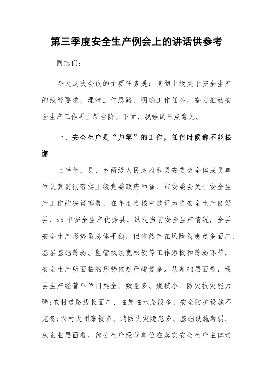 第三季度安全生产例会上的讲话供参考.docx_第1页