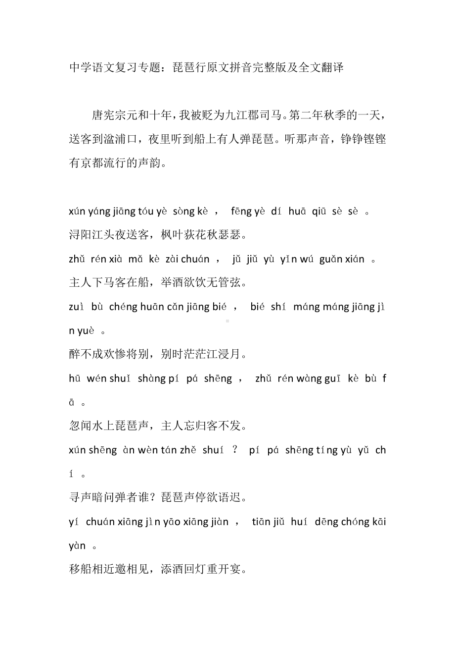 中学语文复习专题：琵琶行原文拼音完整版及全文翻译.docx_第1页