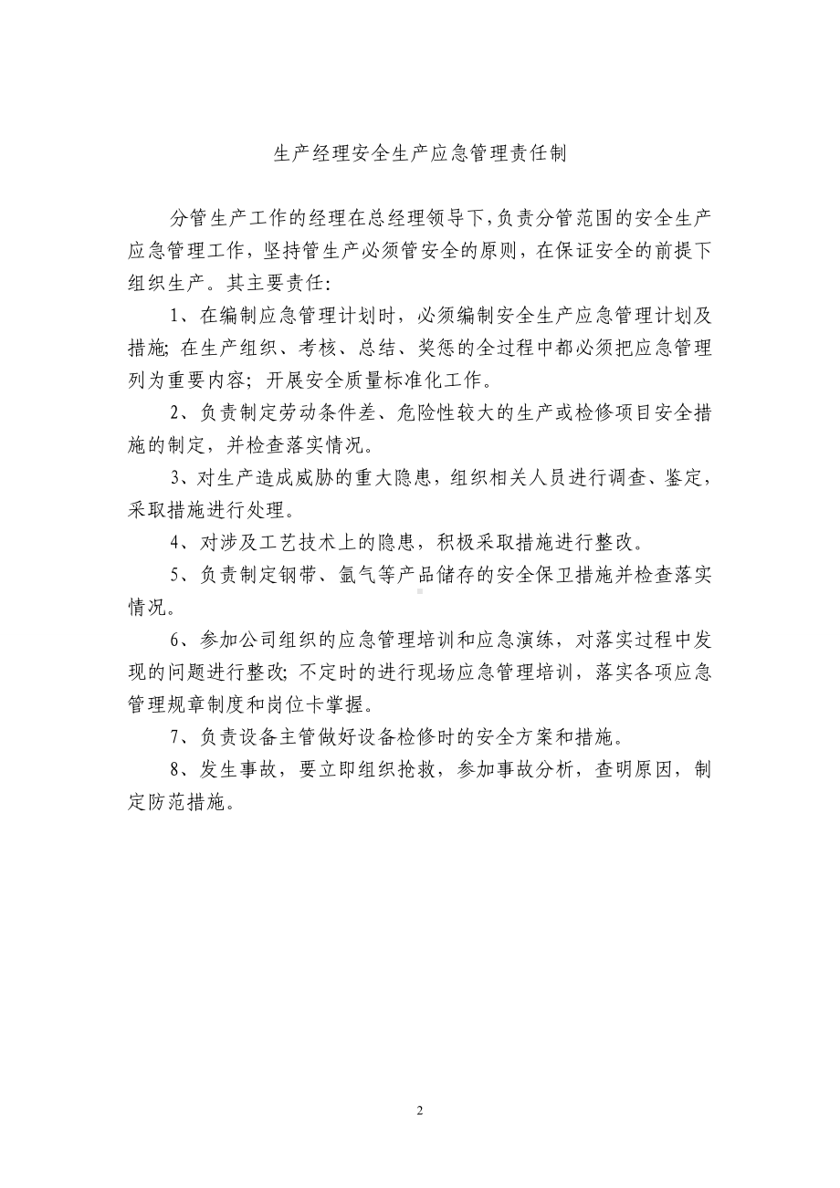 企业安全生产应急管理责任制-2021版安全法修订参考模板范本.doc_第2页