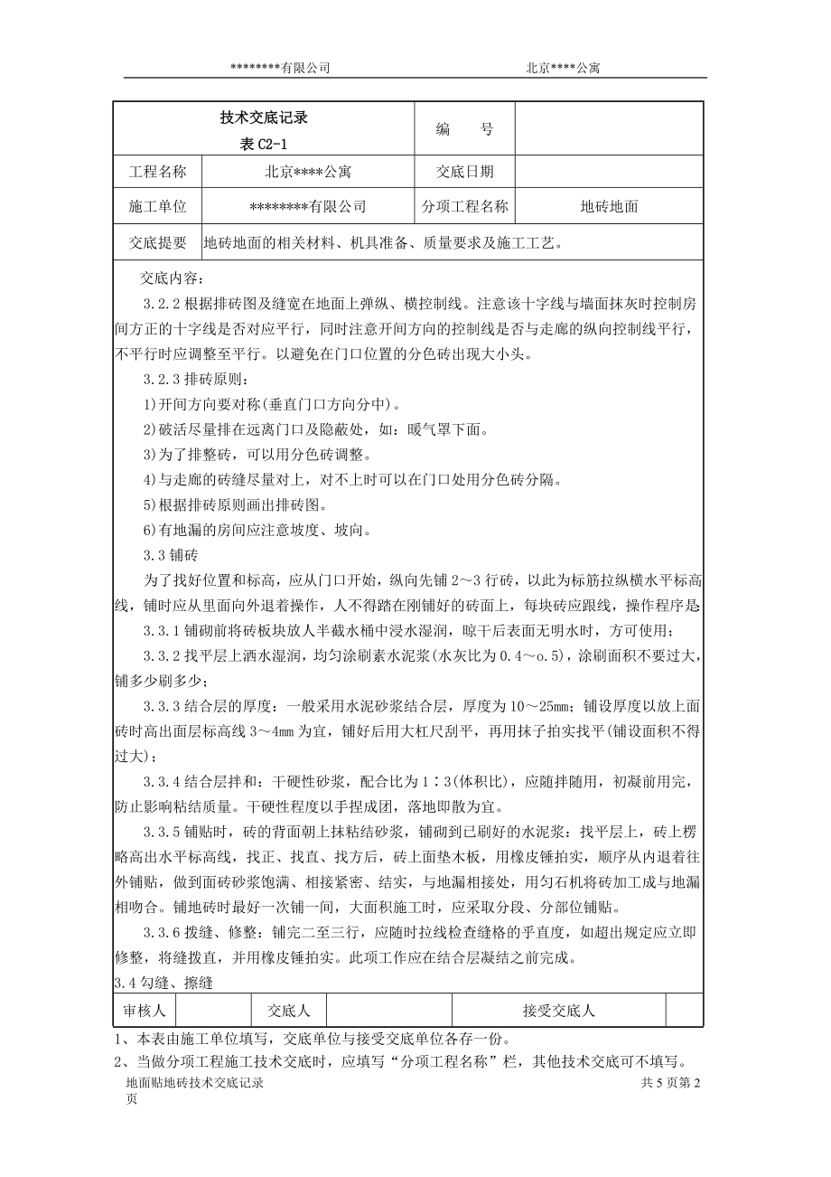 某公寓技术交底记录参考模板范本.doc_第2页