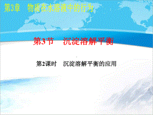 鲁科版《化学反应原理》《沉淀溶解平衡的应用》（创新课件）1.ppt