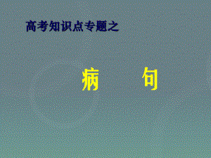 高考语文专题复习：病句总结及真题分析课件.ppt