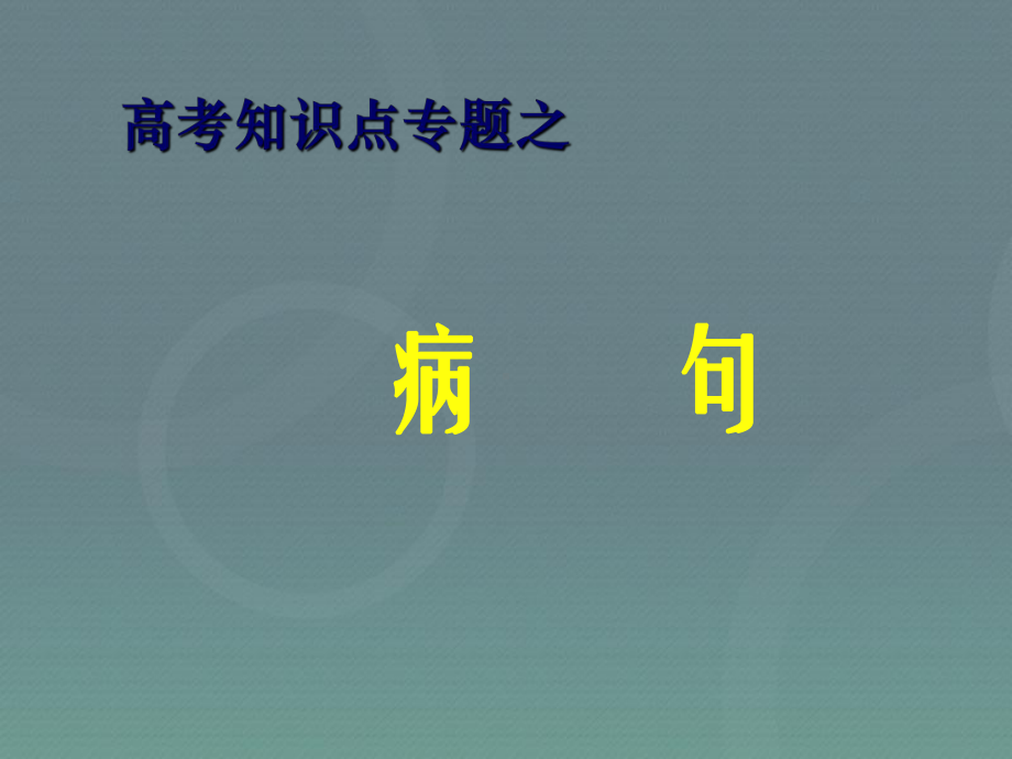 高考语文专题复习：病句总结及真题分析课件.ppt_第1页